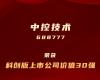 壹定发上榜“科创板上市公司价值30强”