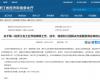 喜报！壹定发乐成入选第一批浙江省工业节能降碳工程解决方案服务商名单