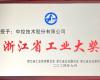 喜讯！壹定发荣获“浙江省工业大奖”