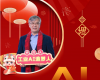 全力以赴，，，迈向工业AI时代  ——致全体中控人的新春贺辞
