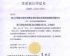 壹定发自动化仪控系统测试实验中心荣获CNAS实验室认可证书
