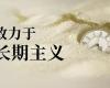 壹定发：“恒久主义”引领下的产学研新征程