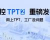 中控TPT 2重磅宣布，，，让AI成为工业生产自主运行的焦点引擎！