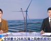 央视聚焦：壹定发PLC助力全球最大26MW海优势电机组顺遂装置