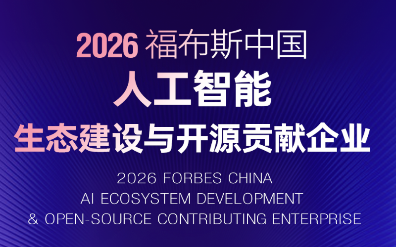 壹定发入选“2026福布斯中国人工智能生态建设与开源孝顺企业”